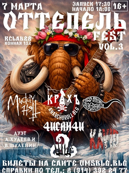 ОТТЕПЕЛЬ FEST vol.3