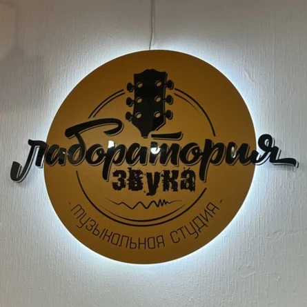 Лаборатория звука