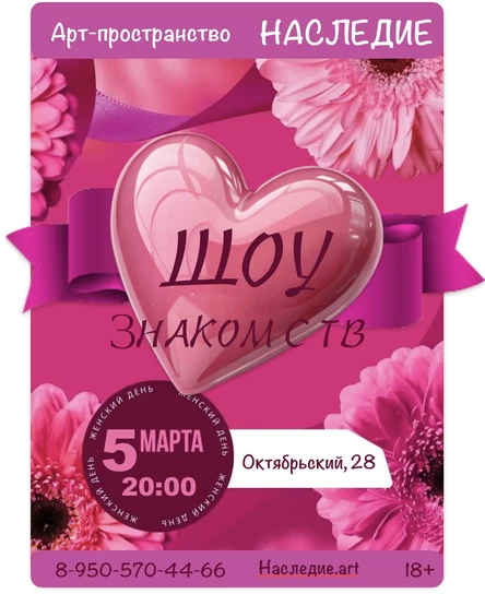 ШОУ ЗНАКОМСТВ