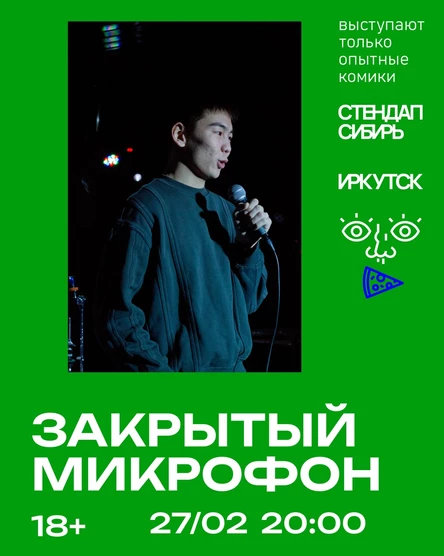 Закрытый Микрофон