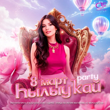 8 марта - Һылыуҡай Party