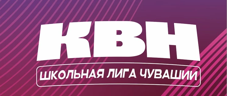 ФИНАЛ сезона Школьной лиги КВН Чувашии