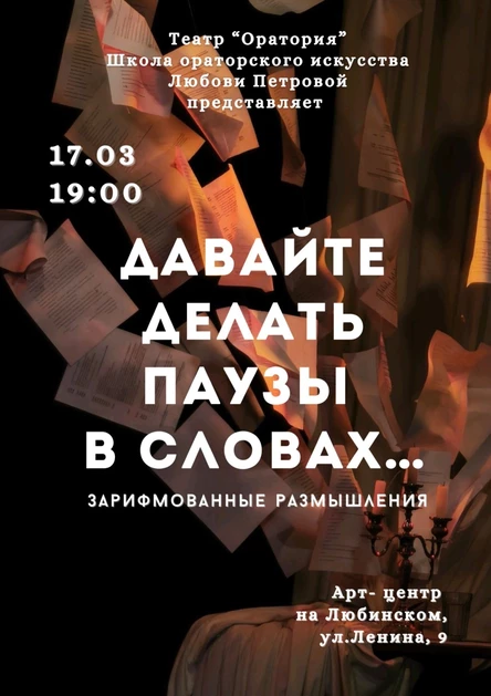 Спектакль «Давайте делать паузы в словах»…