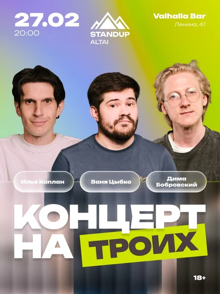 STANDUP-КОНЦЕРТ «НА ТРОИХ»