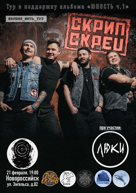 СКРИПСКРЕП в Новороссийске