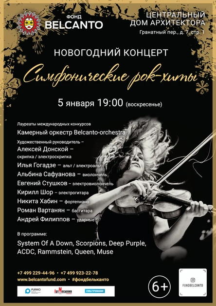 Новогодний концерт «Симфонические рок-хиты»