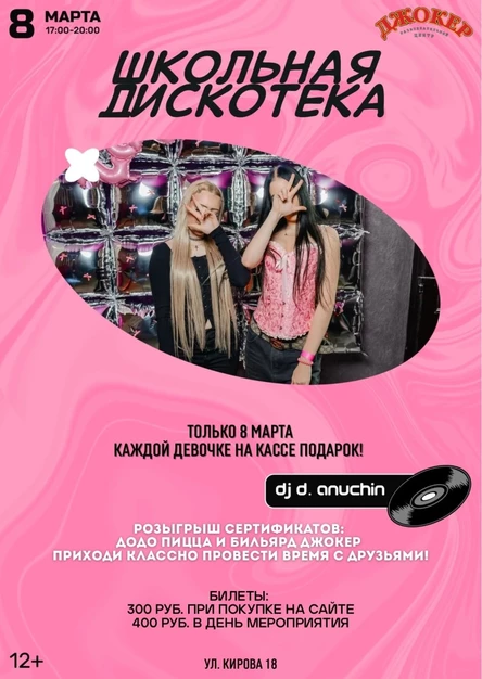8 МАРТА | ШКОЛЬНАЯ ДИСКОТЕКА РЦ ДЖОКЕР