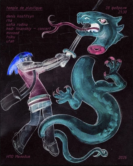 Temple de plastique в нпо - 28/02