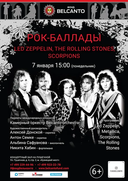 «Рок-баллады: Led Zeppelin, The Rolling Stones, Scorpions»