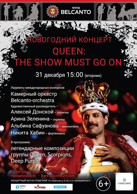 Новогодний концерт «Queen: The Show must go on»