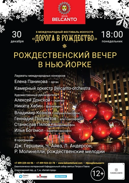 «Рождественский вечер в Нью-Йорке»