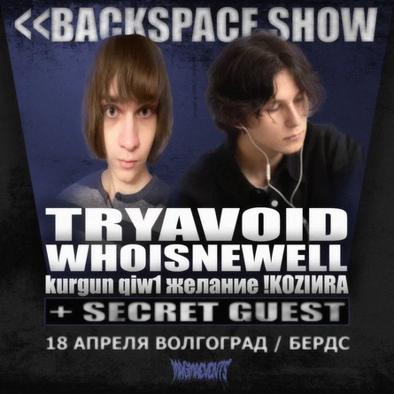 <<backspace show в Волгограде | 18.04 | БЁРДС