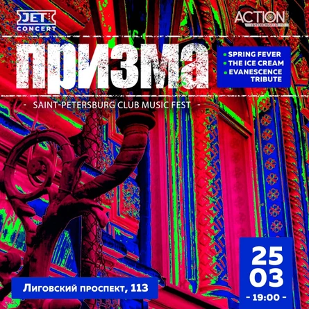 ПРИЗМА | 25 марта | ACTION