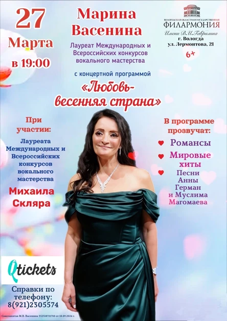 Марина Васенина с концертной программой «Любовь- весенняя страна»