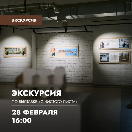Экскурсия по выставке «С чистого листа»