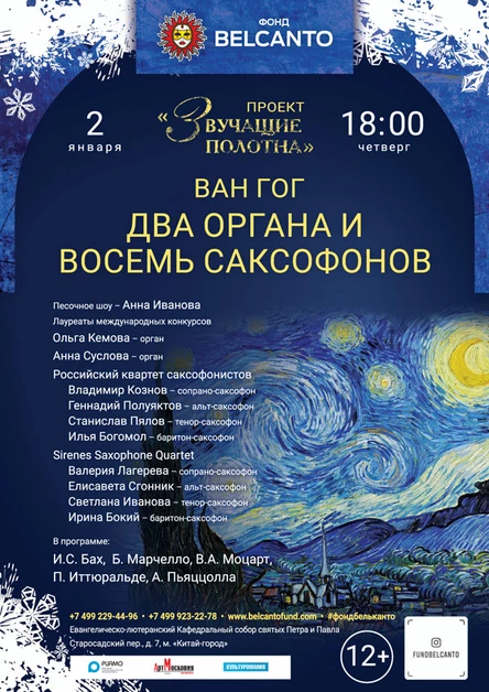 «Ван Гог. Два органа и восемь саксофонов»