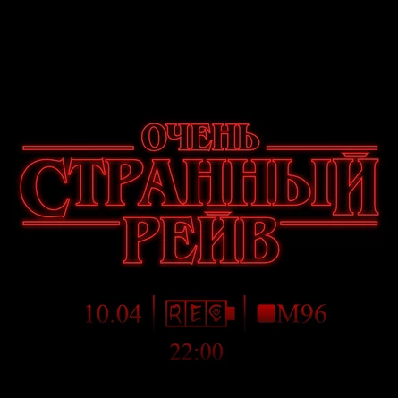 ОЧЕНЬ СТРАННЫЙ РЕЙВ