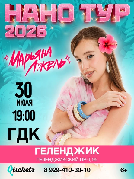 Нано тур Марьяны Локель