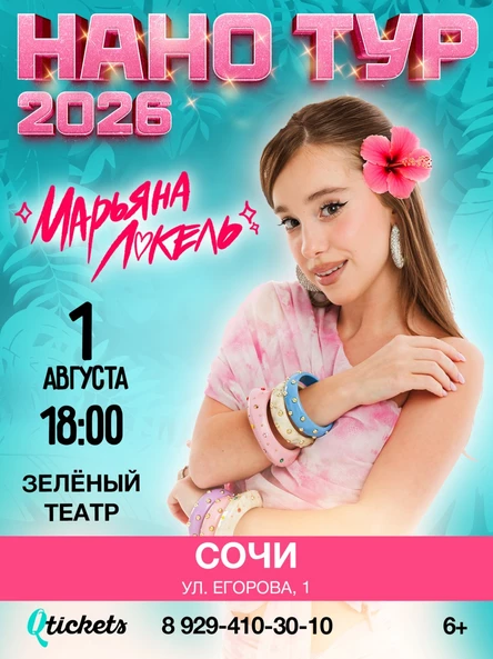 Нано тур Марьяны Локель