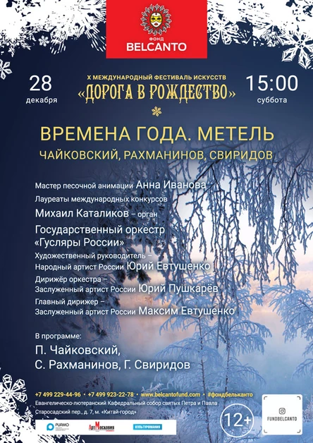 «Времена года. Метель. Чайковский, Рахманинов, Свиридов»