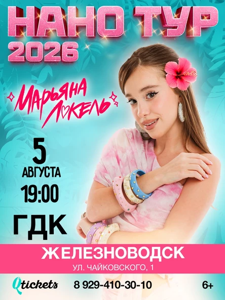 Нано тур Марьяны Локель