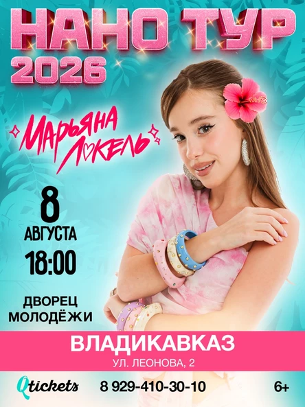 Нано тур Марьяны Локель