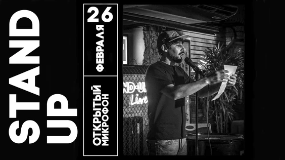 26 февраля - Открытый Микрофон