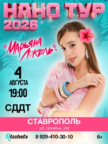 Нано тур Марьяны Локель