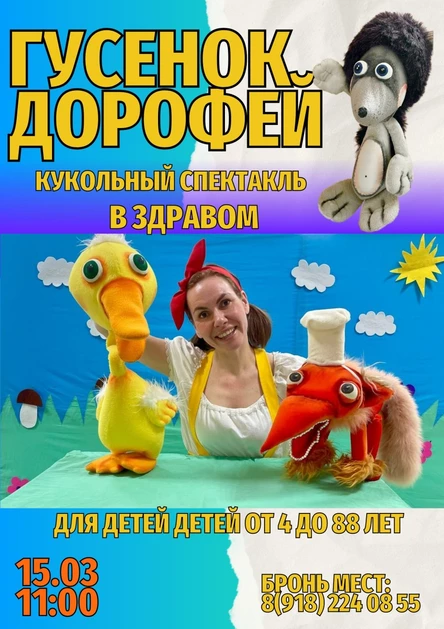 Гусенок Дорофей