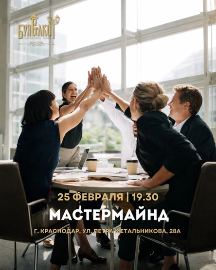 Мастермайнд - встреча для коллективного решения твоих задач