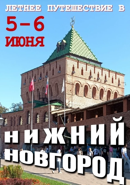 НИЖНИЙ НОВГОРОД - Встреча Лета на Волге - 5-6.06