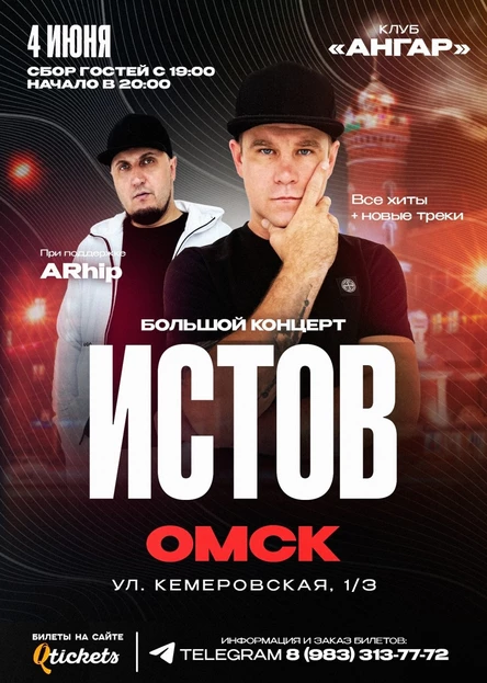 ИСТОВ при участии ARhip / Омск / 4 июня / Большой летний концерт