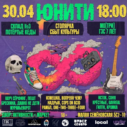 Юнити / 30 апреля / Гамма (Кеды)