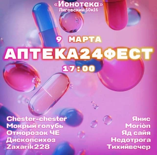 АПТЕКА24 ФЕСТ