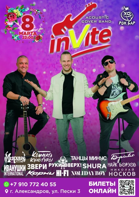 8 МАРТА | INVITE | Акустика