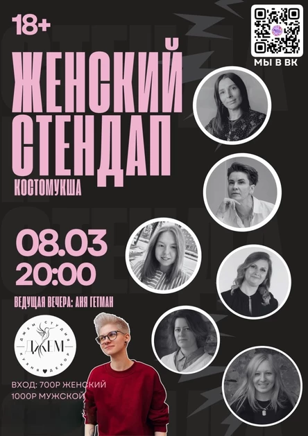 Женский стендап