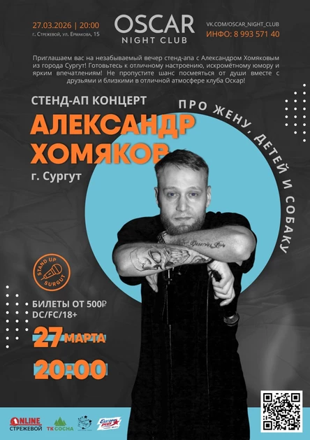 27 МАРТА | АЛЕКСАНДР ХОМЯКОВ | STEND UP | 20:00