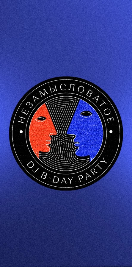 Незамысловатое DJ B-Day Party