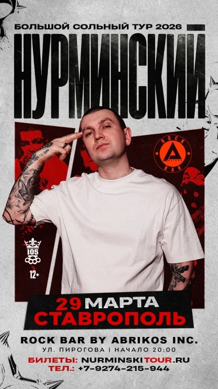 Нурминский: сольный концерт | Ставрополь | 29 марта | Rock Bar