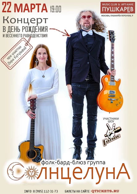 СолнцелунА - 22 марта, Москва