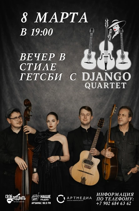 Вечер в стиле "Гетсби" с DJANGO QUARTET