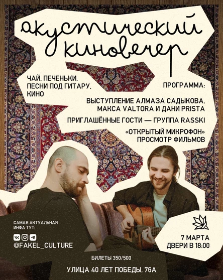 Акустический киновечер