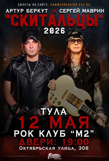 12 мая — Беркут и Маврин — Тула