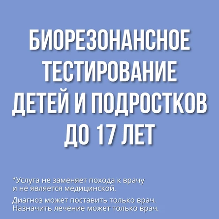 Биорезонансное тестирование детей и подростков до 17 лет