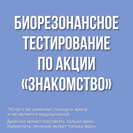 Биорезонансное тестирование по акции «ЗНАКОМСТВО»