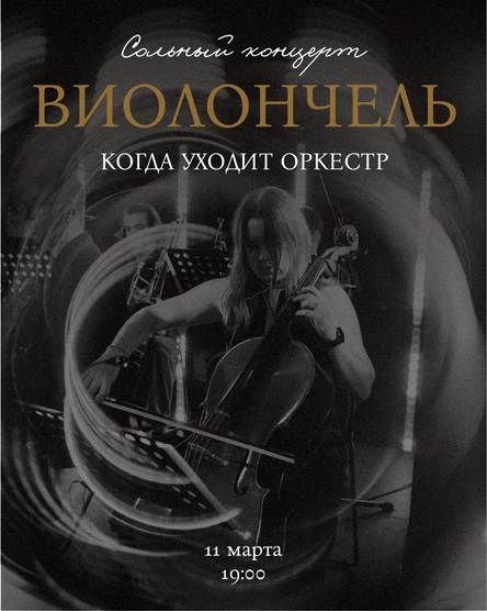 Виолончель соло. Когда уходит оркестр