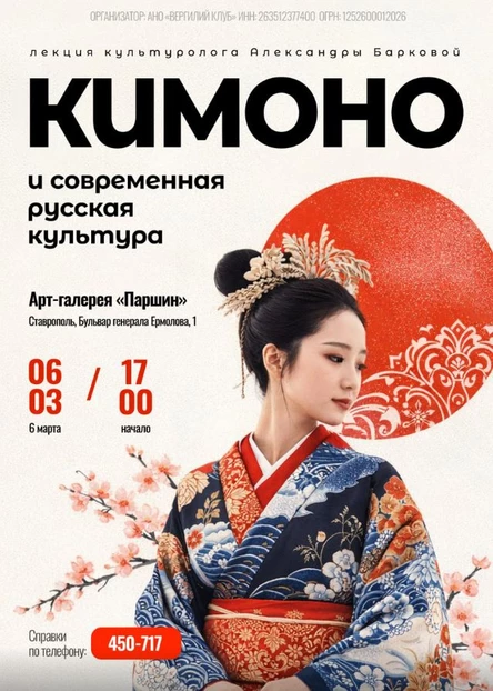 Кимоно и современная русская культура. Лекция Барковой Александры Леонидовны.