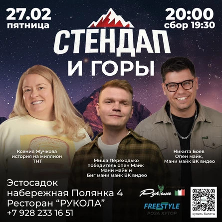 Стендап и горы