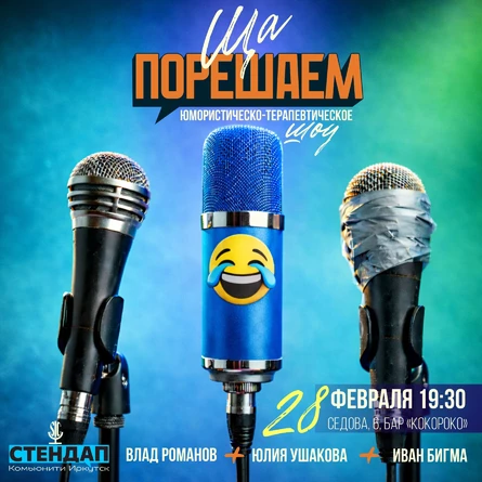 Шоу «Ща порешаем!»