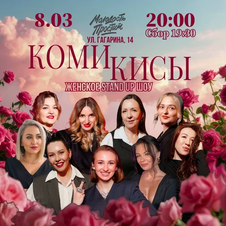 Праздничный стендап